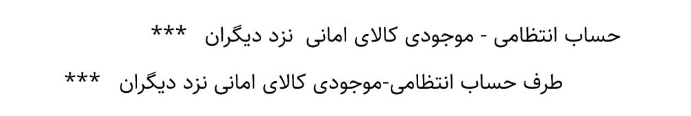 ثبت حسابداری کالای امانی 03 آموزش حسابداری آکادمی رشد مالی